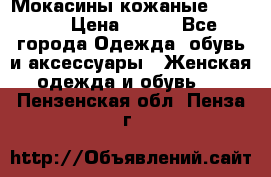  Мокасины кожаные 38,5-39 › Цена ­ 800 - Все города Одежда, обувь и аксессуары » Женская одежда и обувь   . Пензенская обл.,Пенза г.